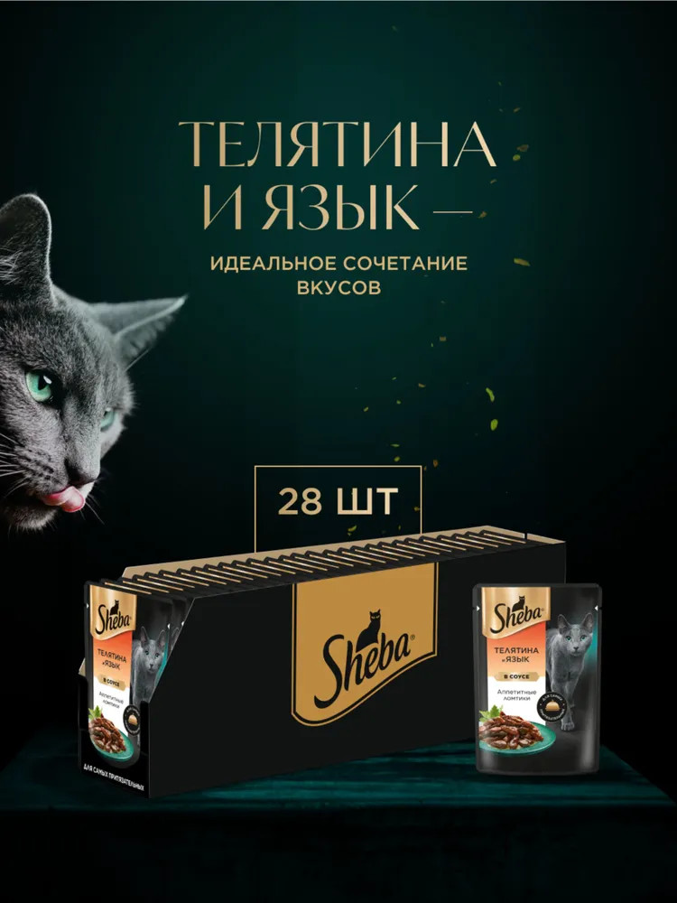 Набор паучей для кошек «Ломтики в соусе с телятиной и языком» | Sheba