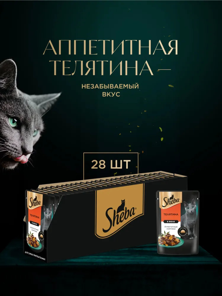 Набор паучей для кошек «Ломтики в желе с телятиной» | Sheba