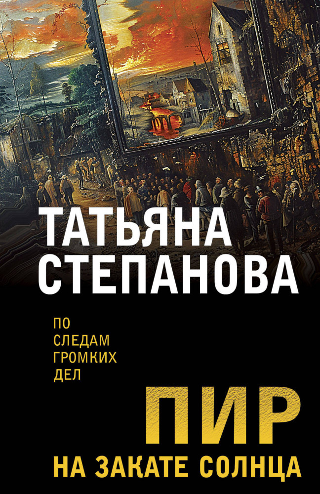 Пир на закате солнца | По следам громких дел. Детективы Т. Степановой. Новое оформление (обложка)