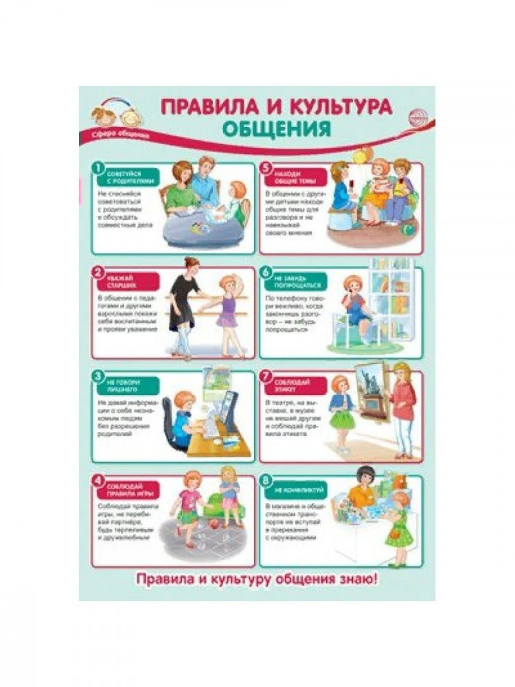 Правила и культура общения