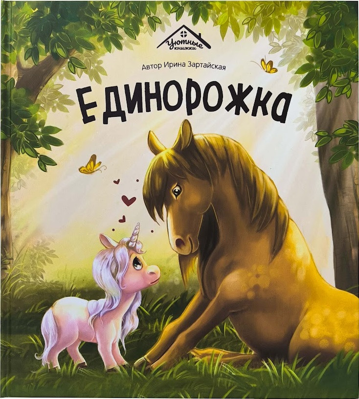 Единорожка | Уютные книжки