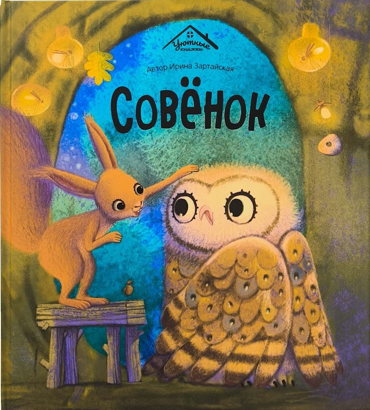 Совёнок | Уютные книжки