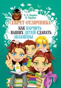 Секрет отличника. Как научить ваших детей сдавать экзамены | Библиотека доктора Латты
