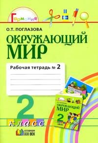 Окружающий мир. Рабочая тетрадь к учебнику для 2 класса. В 2-х частях. Часть 2. ФГОС