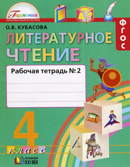 Литературное чтение. Рабочая тетрадь к учебнику для 4 класса. В 2-х частях. Часть 2. ФГОС