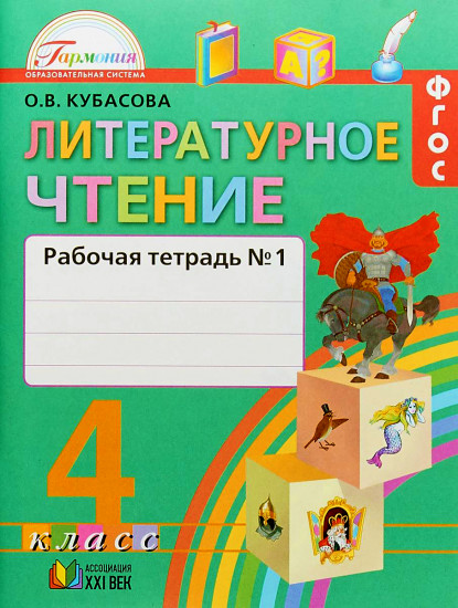 Литературное чтение. Рабочая тетрадь к учебнику для 4 класса. В 2-х частях. Часть 1. ФГОС