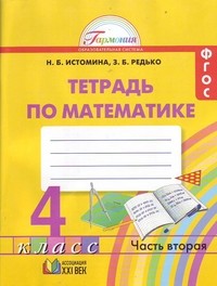 Математика. Рабочая тетрадь к учебнику для 4 класса общеобр.учреждений. В 2-х ч. Часть 2. ФГОС