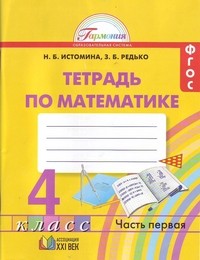 Математика. Рабочая тетрадь к учебнику для 4 кл. общеобразовательных учреждений. В 2-х ч. Ч. 1. ФГОС