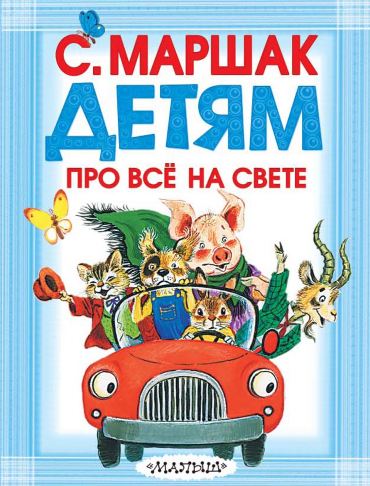 Детям про всё на свете | Карманная библиотека