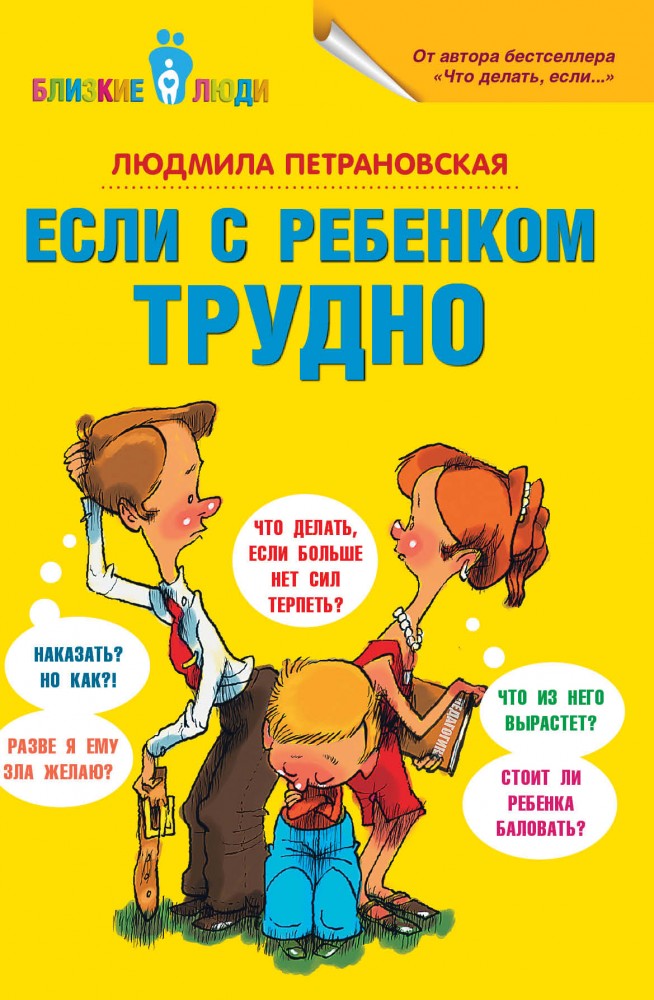 Если с ребёнком трудно | Близкие люди: психология отношений