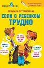 Если с ребёнком трудно