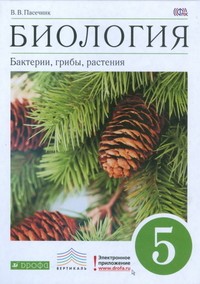 Биология. Бактерии, грибы, растения. 5 класс: учебник для общеобразовательных учреждений. ФГОС