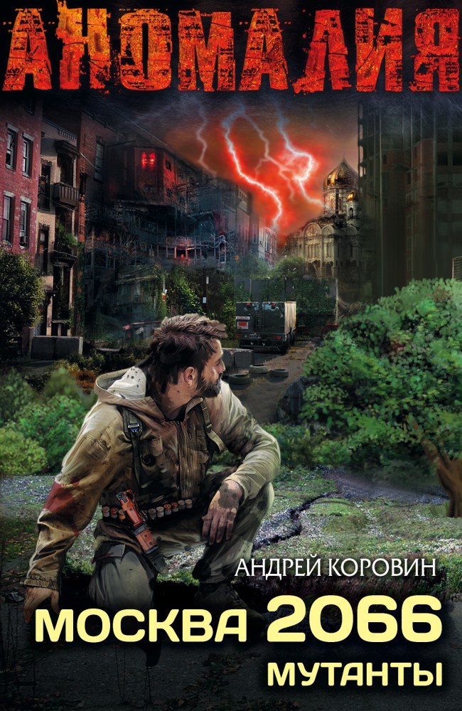 Москва 2066. Сектор | Аномалия