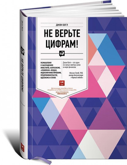 Не верьте цифрам. Размышления о заблуждениях инвесторов, капитализме, взаимных фондах, индексном инвестировании, предпринимательстве, идеализме и героях