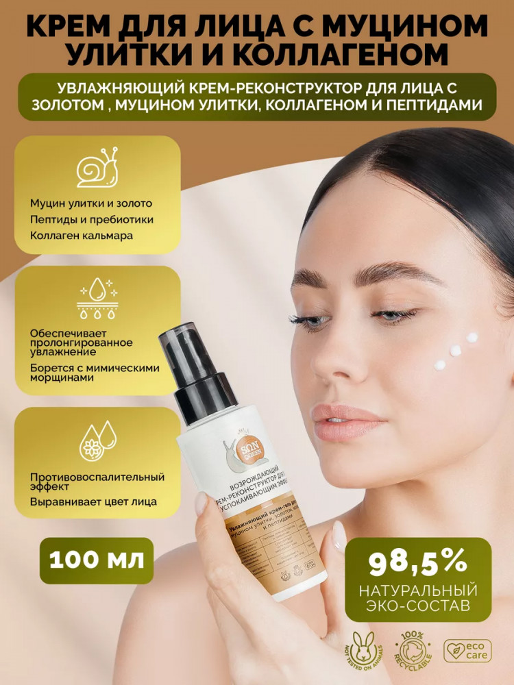 Крем для лица с муцином улитки | Sunqueen