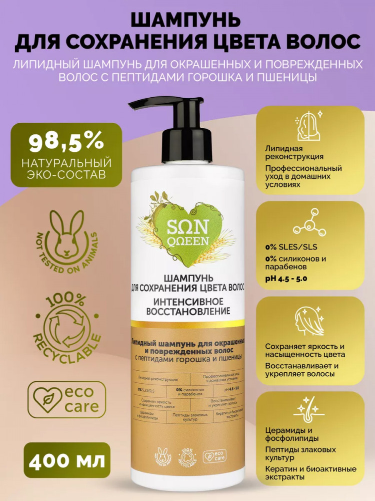 Шампунь бессульфатный для сохранения цвета окрашенных и поврежденных волос | Sunqueen