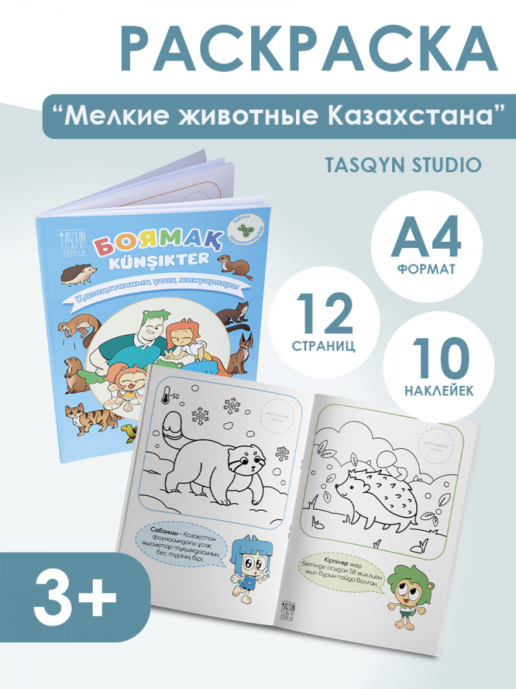 Қазақстанның ұсақ жануарлары