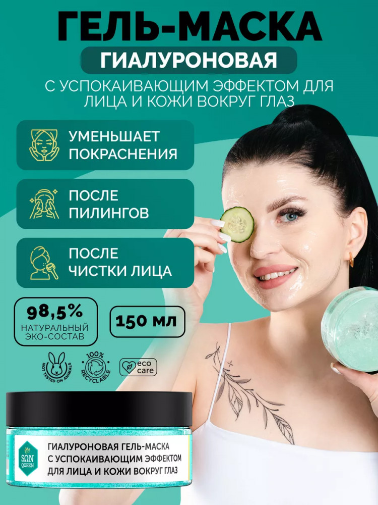 Маска для лица и глаз гиалуроновая | Sunqueen
