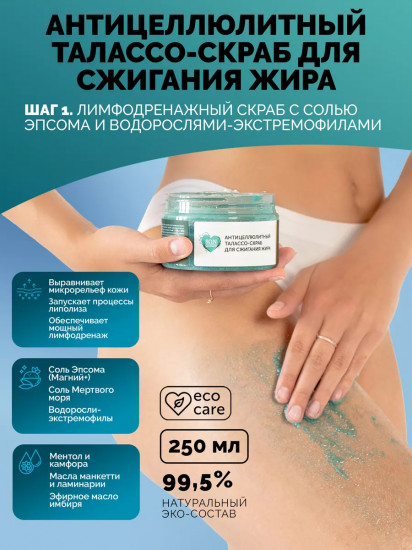 Cкраб-талассо для тела против растяжек антицеллюлитный