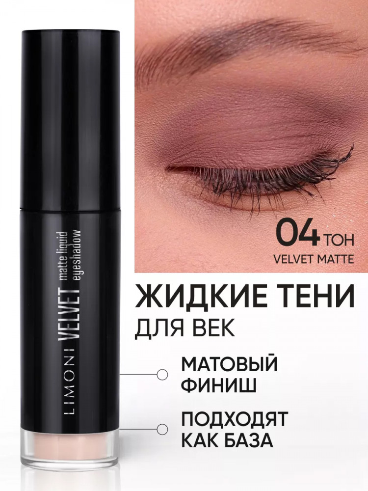 Жидкие тени для век «Velvet Matte Liquid Eye Shadow», оттенок 004 розово-коричневый | Limoni