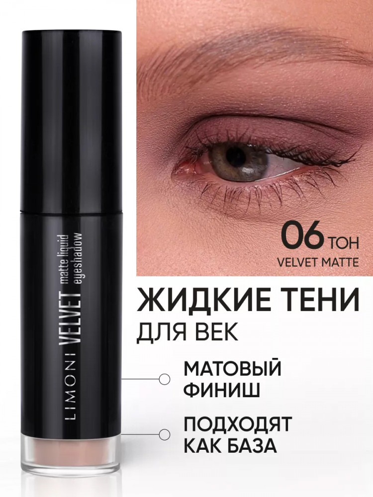 Жидкие тени для век «Velvet Matte Liquid Eye Shadow», оттенок 006 тёмный сливово-коричневый | Limoni