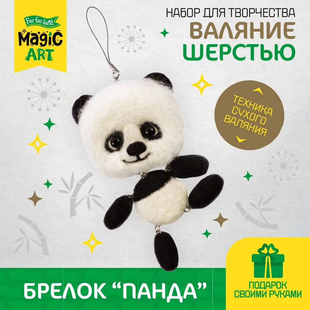 Набор для валяния из шерсти «Панда» | Magic art | Far Far Land