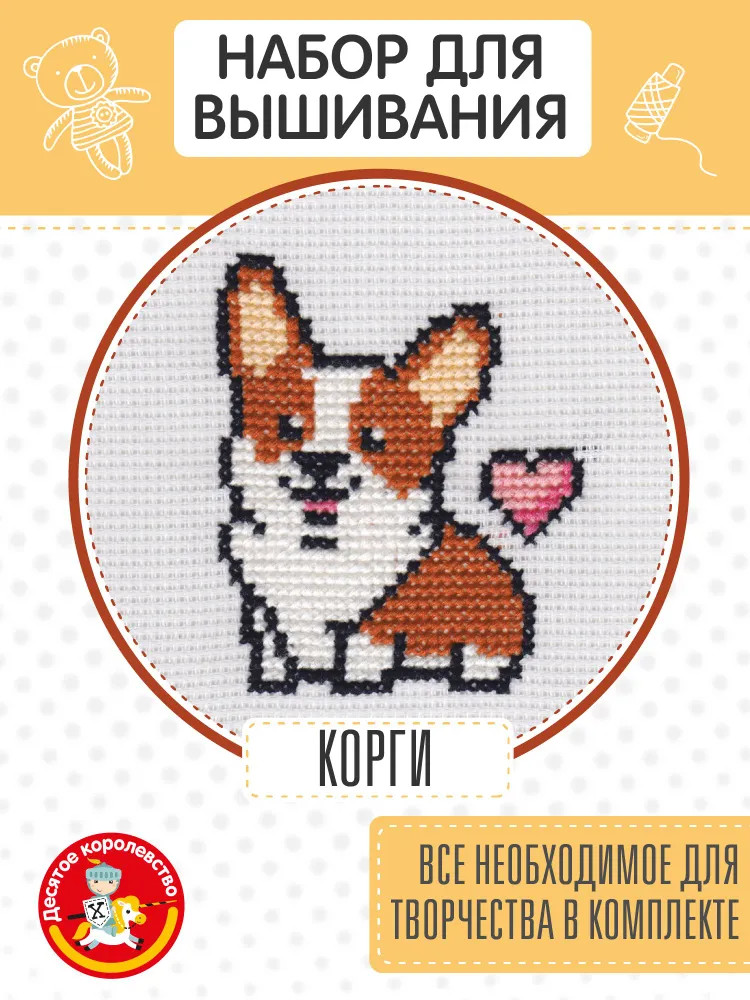 Набор для вышивания «Корги» | Десятое королевство