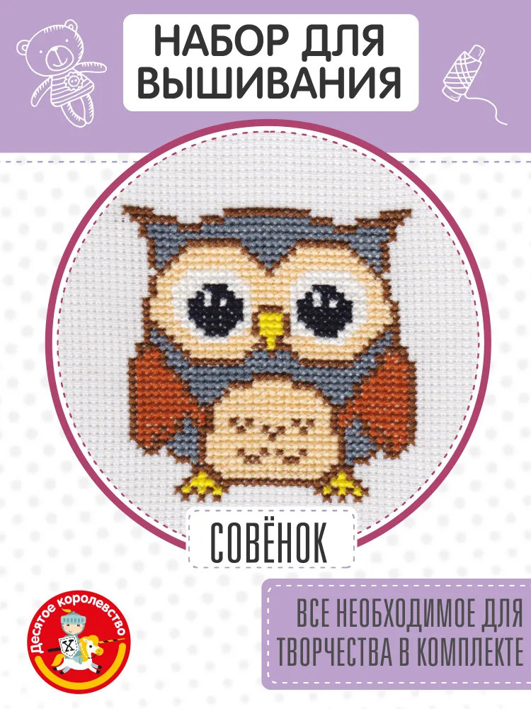 Набор для вышивания «Совёнок» | Десятое королевство