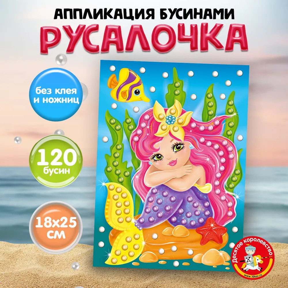 Аппликация бусинами «Русалочка» | Десятое королевство