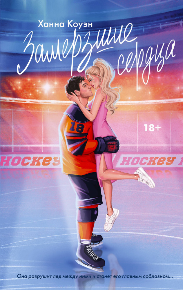 Замерзшие сердца | Love&Hockey