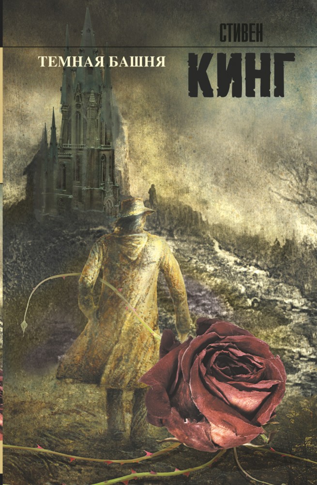 Темная башня | Король на все времена