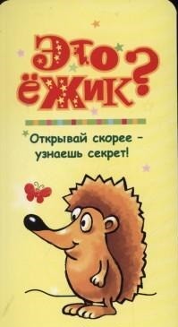 Это ежик? | Это...