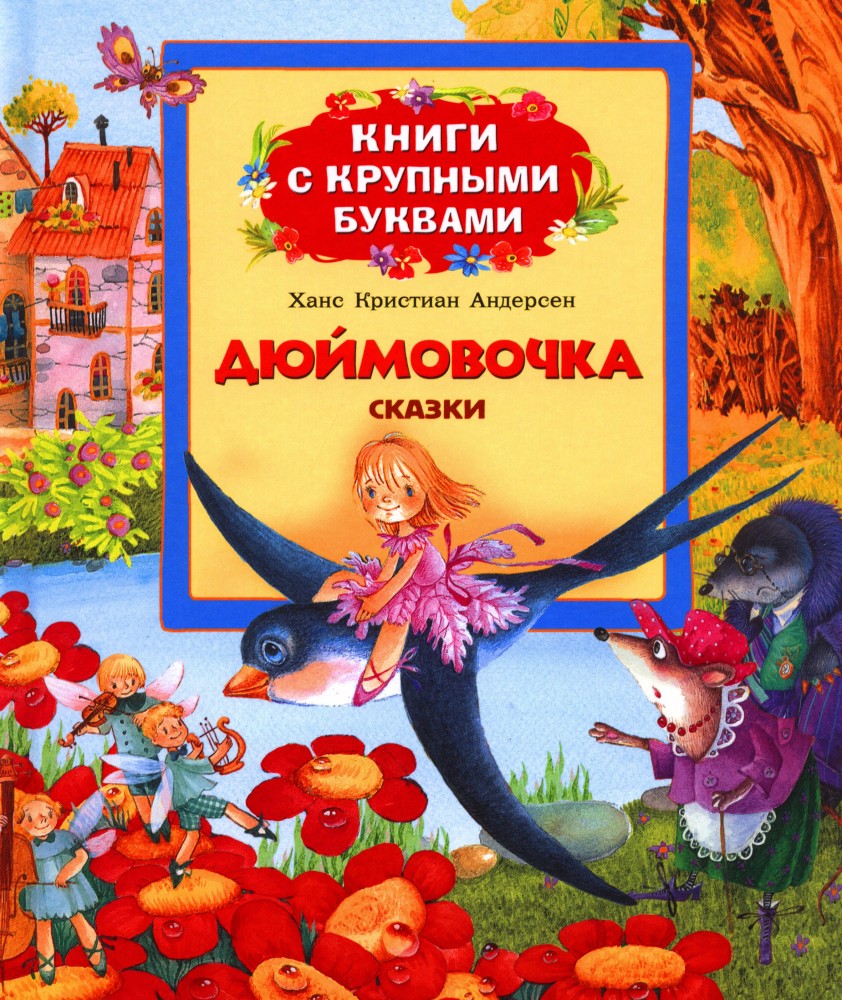 Дюймовочка | Книги с крупными буквами