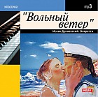 CD-ROM (MP3). Дунаевский Исаак. Вольный ветер. Оперетта
