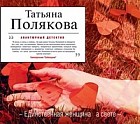 CD-ROM (MP3). Единственная женщина на свете