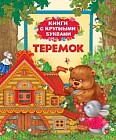 Теремок
