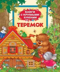 Теремок | Книги с крупными буквами