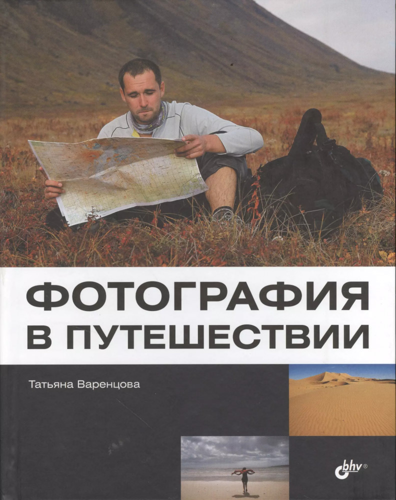 Фотография в путешествии