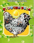 Курочка Ряба | Книжка-малютка