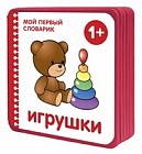 Игрушки