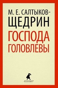 Господа Головлевы