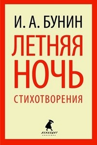 Летняя ночь. Стихотворения