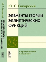 Элементы теории эллиптических функций. С приложениями к механике