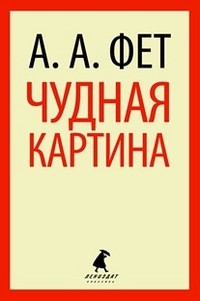 Чудная картина