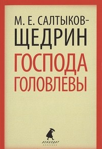 Господа Головлевы