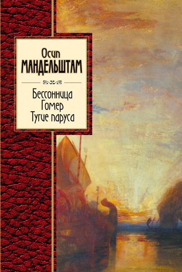 Бессонница. Гомер. Тугие паруса