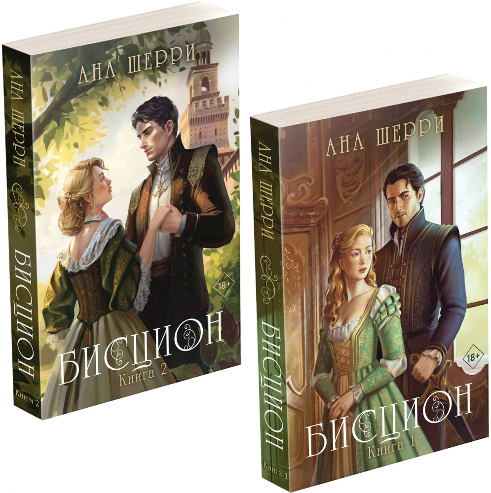 Дилогия Шерри «Бисцион». Комплект из 2 книг | Одно небо на двоих (покет большого формата)