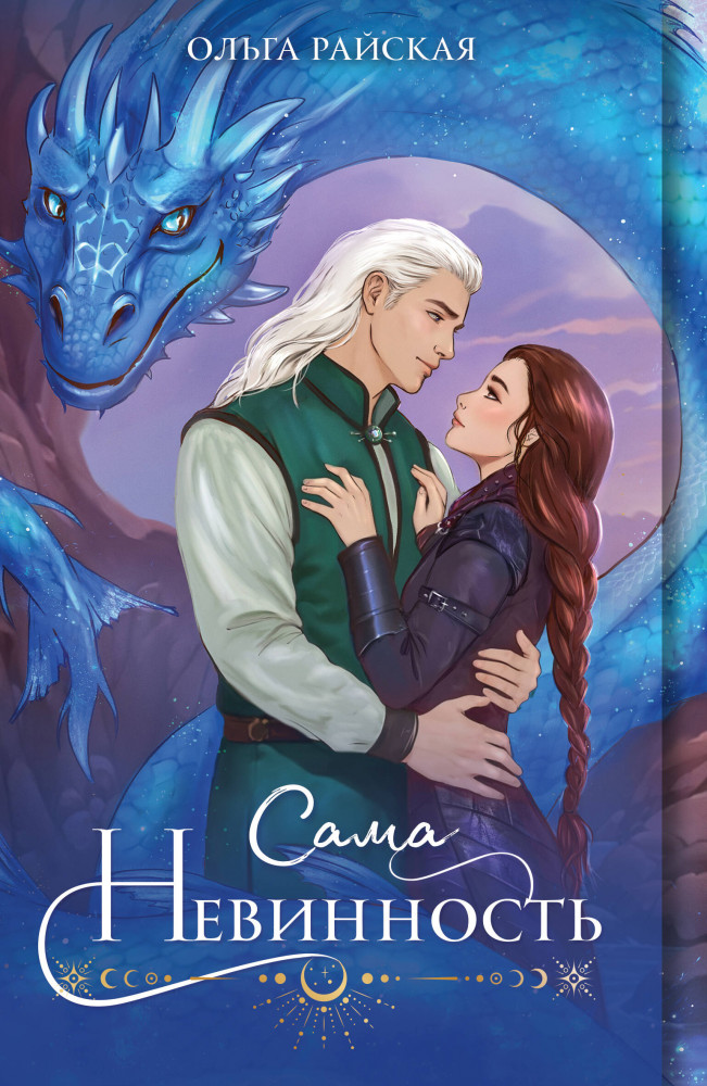 Сама невинность | Огни Литгорода. Лучшее романтическое фэнтези