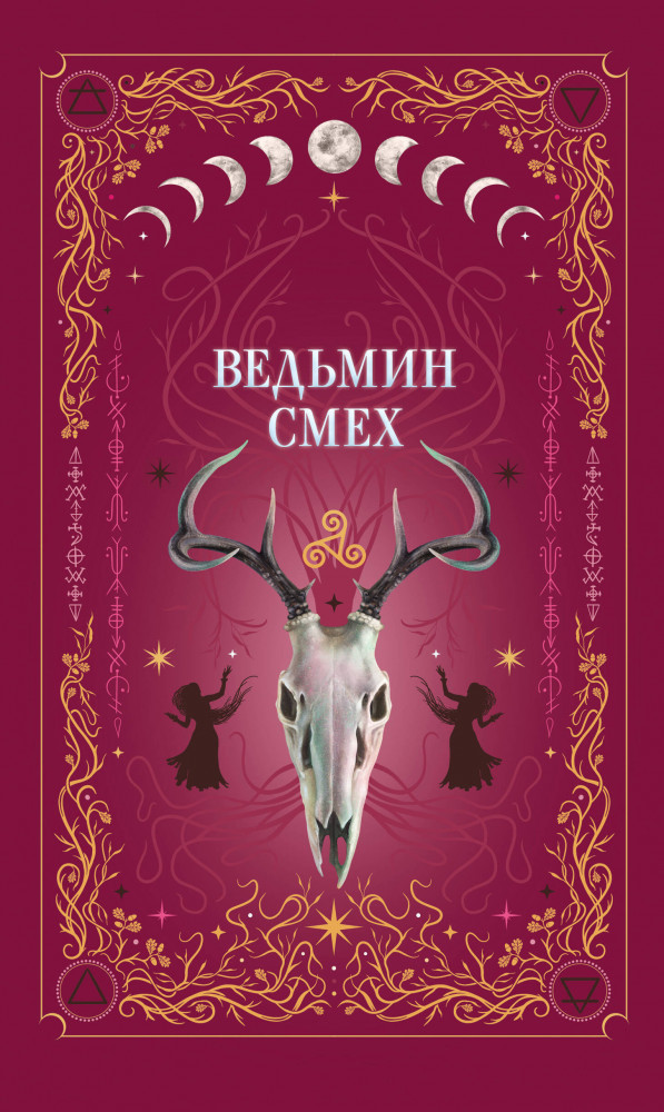 Ведьмин смех | Young Adult. Гримуар