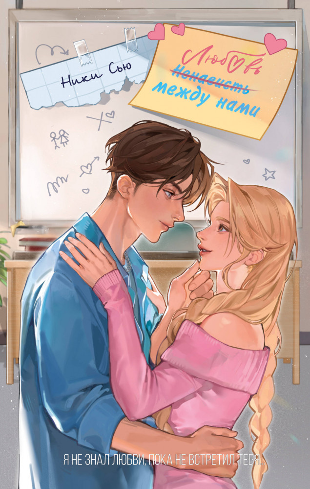 Любовь между нами | Young adult. Нежные романы Ники Сью о первых чувствах